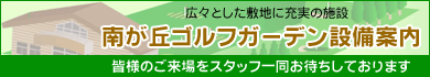 南が丘ゴルフガーデン設備案内