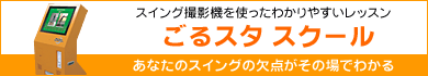 ごるスタ　スクール