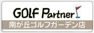 ゴルフパートナー南が丘ゴルフガーデン店