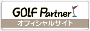 ゴルフパートナーオフィシャルサイト