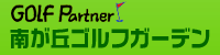南が丘ゴルフガーデン